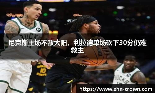 尼克斯主场不敌太阳，欧博allbet利拉德单场砍下30分仍难救主