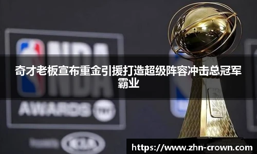 奇才老板宣布重金引援打造超级阵容冲击总冠军霸业