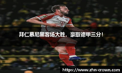 拜仁慕尼黑客场大胜，豪取德甲三分！