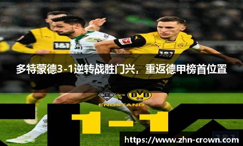 多特蒙德3-1逆转战胜门兴，重返德甲榜首位置