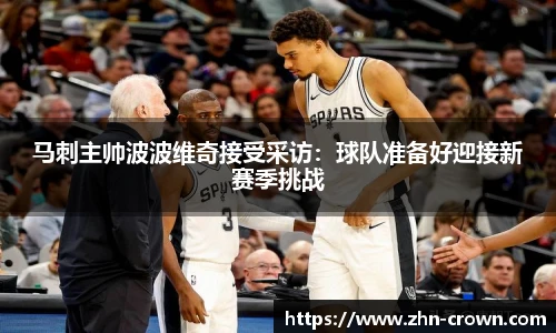 马刺主帅波波维奇接受采访：球队准备好迎接新赛季挑战