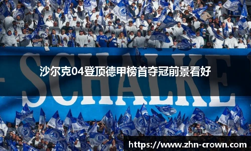 沙尔克04登顶德甲榜首夺冠前景看好