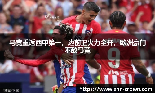 马竞重返西甲第一，边前卫火力全开，欧洲豪门不敌马竞
