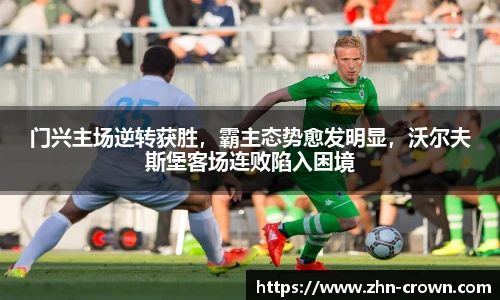 门兴主场逆转获胜，霸主态势愈发明显，沃尔夫斯堡客场连败陷入困境