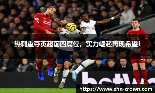 热刺重夺英超前四席位，实力崛起再现希望！