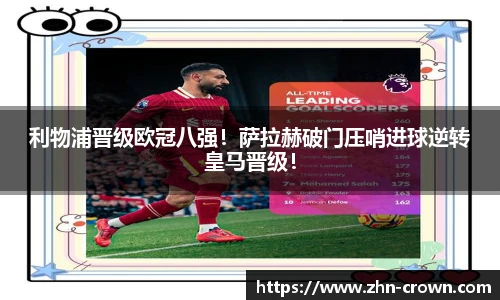 利物浦晋级欧冠八强！萨拉赫破门压哨进球逆转皇马晋级！