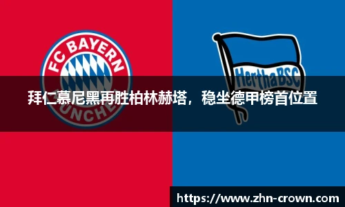 拜仁慕尼黑再胜柏林赫塔，稳坐德甲榜首位置