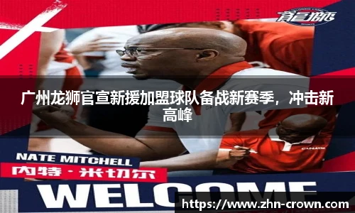 广州龙狮官宣新援加盟球队备战新赛季，冲击新高峰