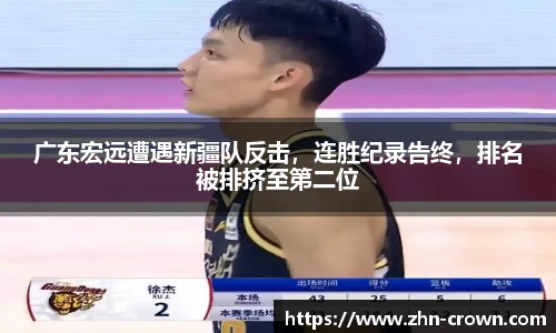广东宏远遭遇新疆队反击，连胜纪录告终，排名被排挤至第二位