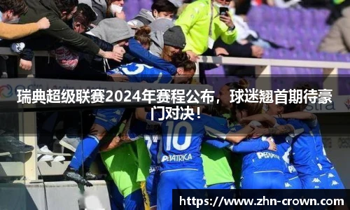 瑞典超级联赛2024年赛程公布，球迷翘首期待豪门对决！