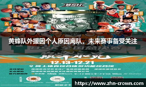 黄蜂队外援因个人原因离队，未来赛事备受关注