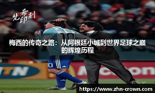 梅西的传奇之路：从阿根廷小城到世界足球之巅的辉煌历程