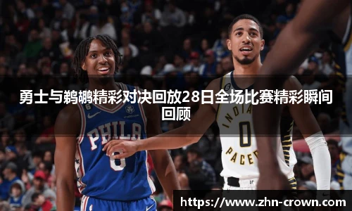 勇士与鹈鹕精彩对决回放28日全场比赛精彩瞬间回顾
