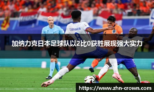 加纳力克日本足球队以2比0获胜展现强大实力