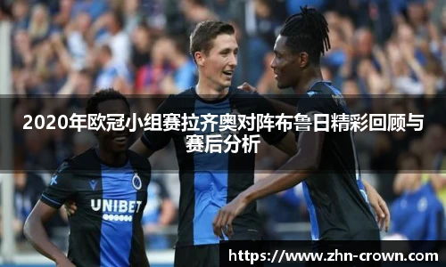 2020年欧冠小组赛拉齐奥对阵布鲁日精彩回顾与赛后分析