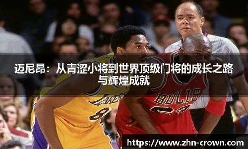 迈尼昂：从青涩小将到世界顶级门将的成长之路与辉煌成就