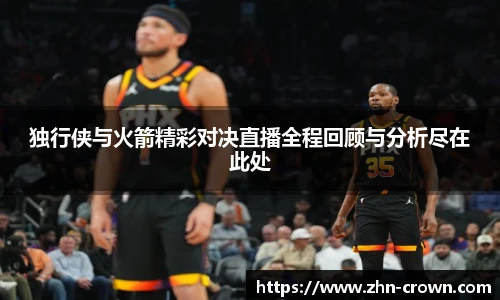 独行侠与火箭精彩对决直播全程回顾与分析尽在此处
