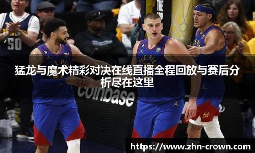 猛龙与魔术精彩对决在线直播全程回放与赛后分析尽在这里