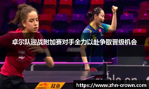 卓尔队迎战附加赛对手全力以赴争取晋级机会