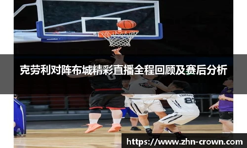 克劳利对阵布城精彩直播全程回顾及赛后分析