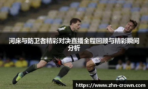 河床与防卫者精彩对决直播全程回顾与精彩瞬间分析