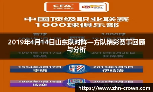 2019年4月14日山东队对阵一方队精彩赛事回顾与分析