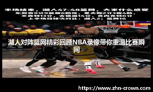 湖人对阵篮网精彩回顾NBA录像带你重温比赛瞬间