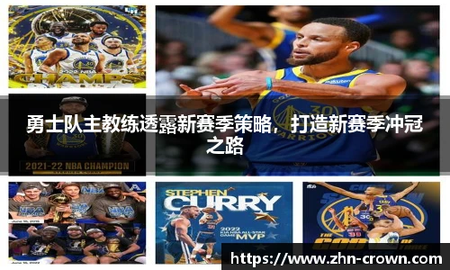 勇士队主教练透露新赛季策略，打造新赛季冲冠之路