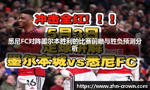 悉尼FC对阵墨尔本胜利的比赛前瞻与胜负预测分析