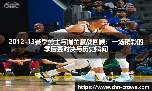 2012-13赛季勇士与掘金激战回顾：一场精彩的季后赛对决与历史瞬间