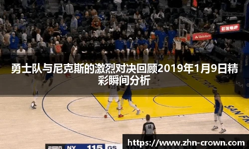 勇士队与尼克斯的激烈对决回顾2019年1月9日精彩瞬间分析