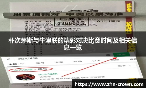 朴次茅斯与牛津联的精彩对决比赛时间及相关信息一览