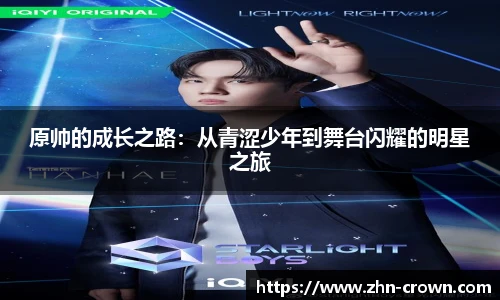 原帅的成长之路：从青涩少年到舞台闪耀的明星之旅