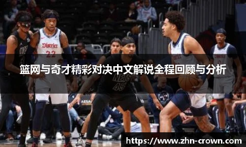 篮网与奇才精彩对决中文解说全程回顾与分析