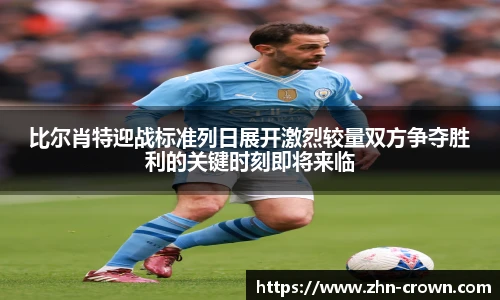 比尔肖特迎战标准列日展开激烈较量双方争夺胜利的关键时刻即将来临