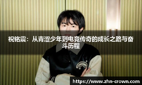 祝铭震：从青涩少年到电竞传奇的成长之路与奋斗历程