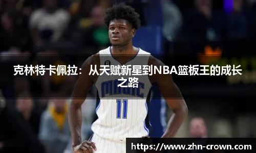 克林特卡佩拉：从天赋新星到NBA篮板王的成长之路