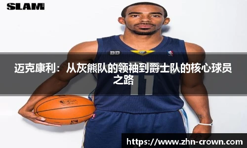 迈克康利：从灰熊队的领袖到爵士队的核心球员之路