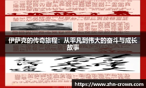 伊萨克的传奇旅程：从平凡到伟大的奋斗与成长故事