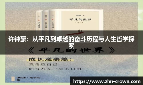 许钟豪：从平凡到卓越的奋斗历程与人生哲学探索